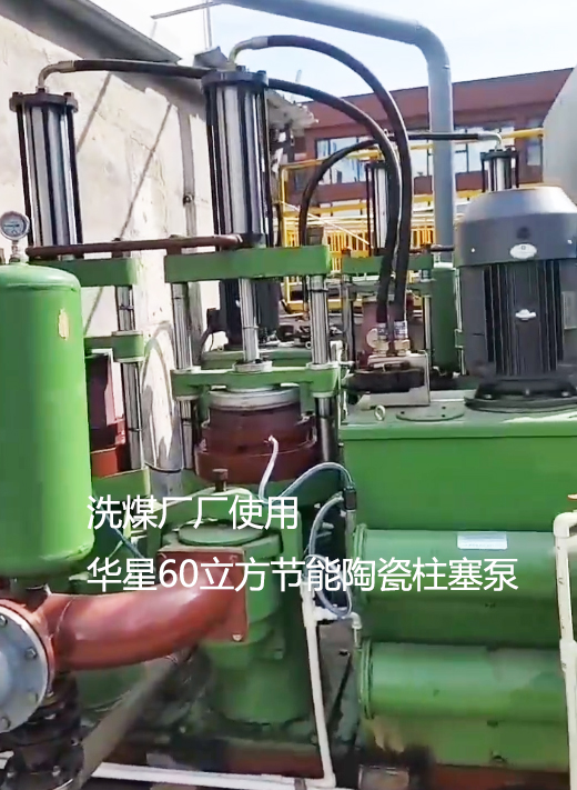 洗煤廠廠使用華星YBH300節(jié)能陶瓷柱塞泵